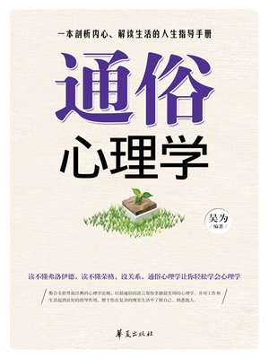 cover image of 通俗心理学 (Naive Psychology)